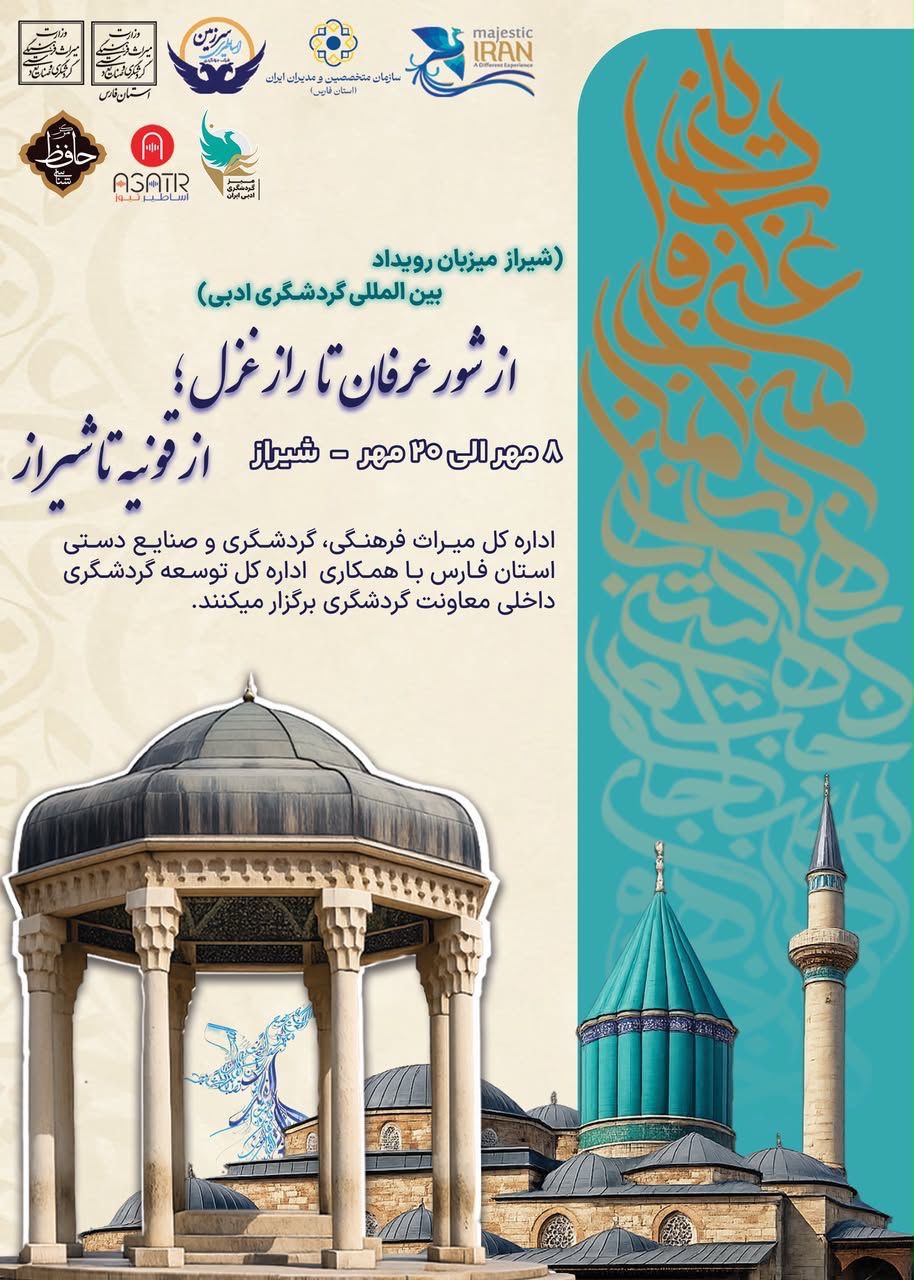 از شور عرفان تا راز غزل؛ «از قونیه تا شیراز» آغاز یک مسیر ماندگار در گردشگری ادبی